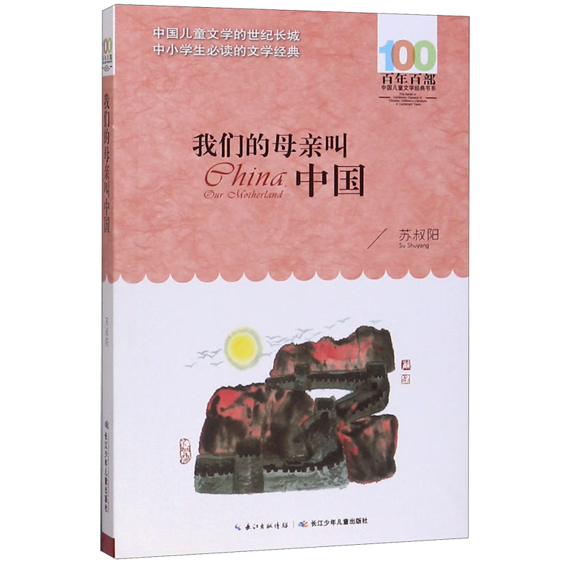 【新华书店】我们的母亲叫中国/百年百部中国儿童文学经典书系 正版