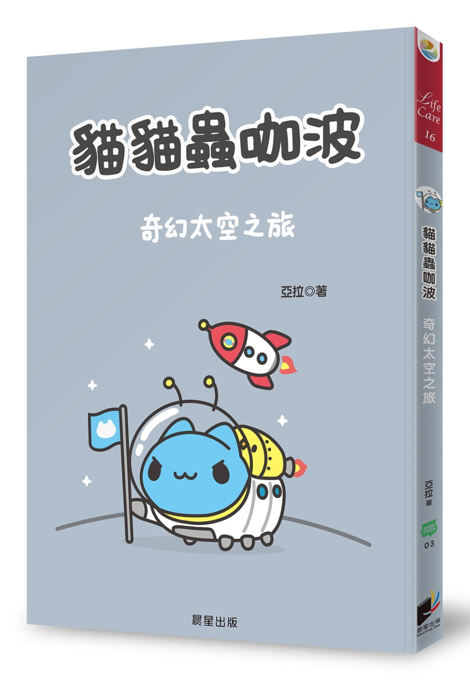 现货 亚拉 猫猫虫咖波:奇幻太空之旅 晨星 台版原版 生活风格