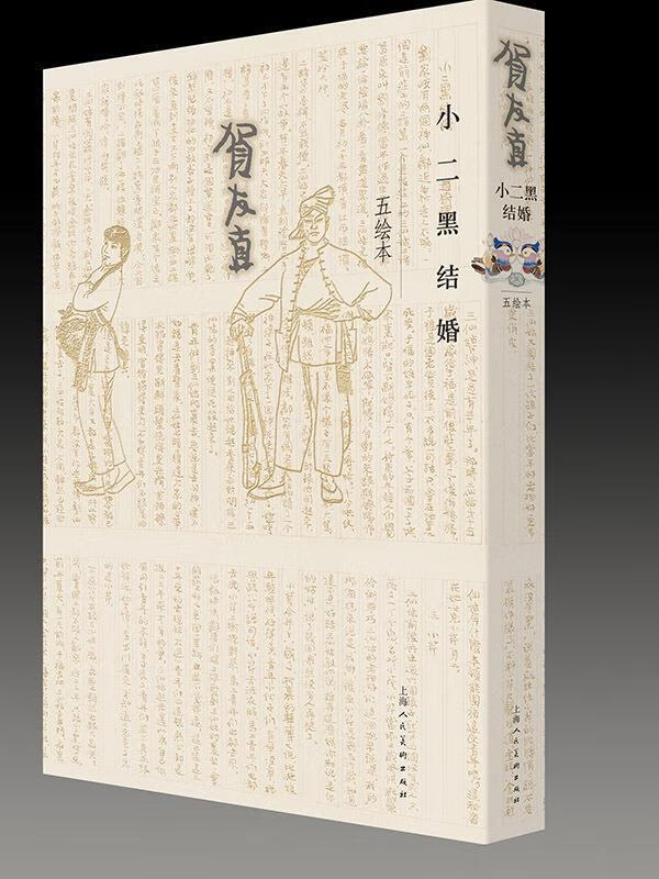 小二黑结婚 赵树理 著,贺友直 绘 【正版书】