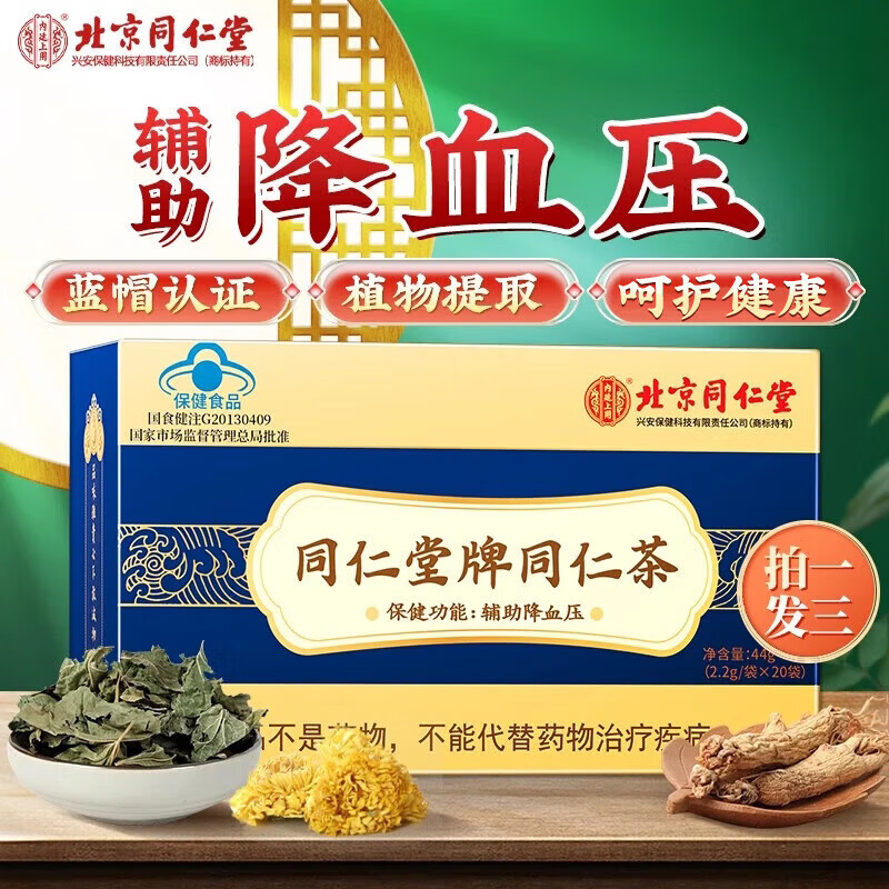 【官方药房店】北京三高辅助降血压降皿血脂辅助降血糖的茶 一盒装