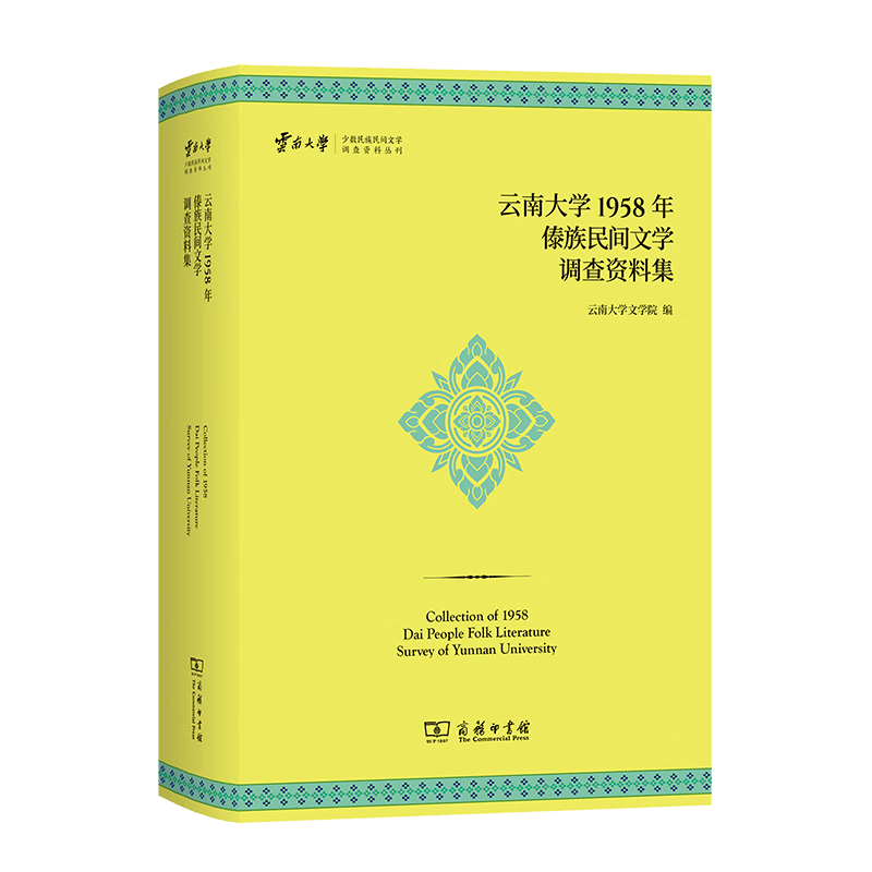 云南大学1958年傣族民间文学调查资料集（云南大学少数民族民间文学调查资料丛刊） 云南大学文学院 编 商务印书馆