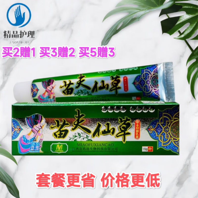 西域藏狼苗夫仙草草本乳膏苗肤仙草皮肤外用软膏乳膏 1盒装【买2贈1