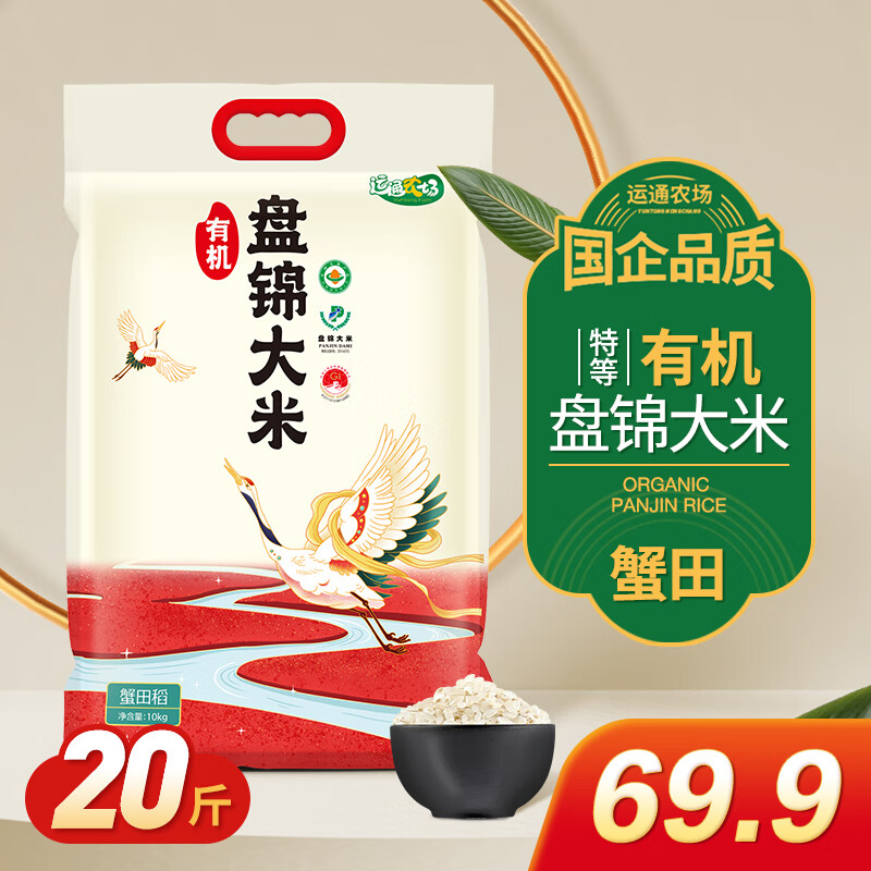 运通农场东北有机盘锦蟹田大米10kg 2023年新米 特等寿司米粳米20斤真空装 有机大米20斤 真空装 10KG