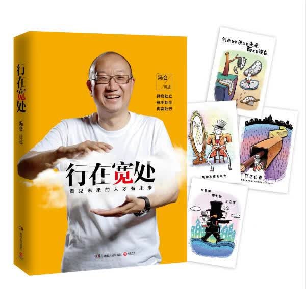 行在宽处 冯仑 讲述【正版书】