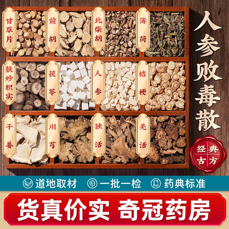 人参败毒汤 人参败毒散 中药饮片中药茶包中药材抓配代茶饮 益气解表