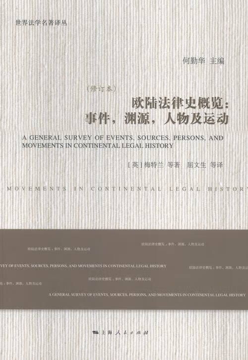 欧陆法律史概览:事件，渊源，人物及运动/法律/书籍