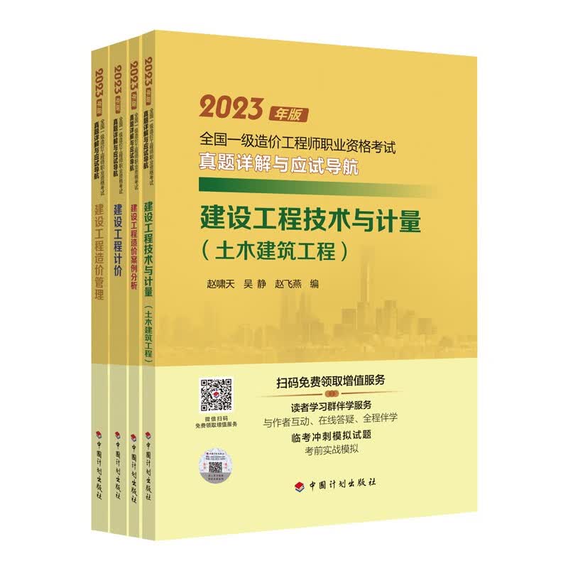 【2023一级造价师真题详解应试导航】土木建筑工程套装
