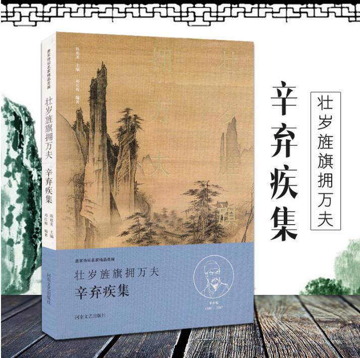 辛弃疾集 壮岁旌旗拥万夫 辛弃疾诗词集 