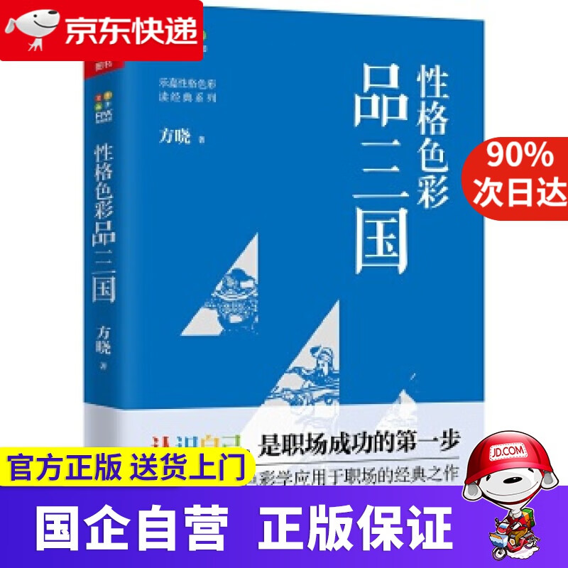 【正版新书】性格色彩品三国 方晓 中国友谊出版公司 磨铁图书 9787505743892