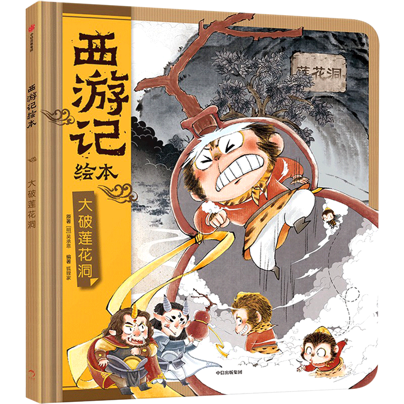 大破莲花洞(精)/西游记绘本