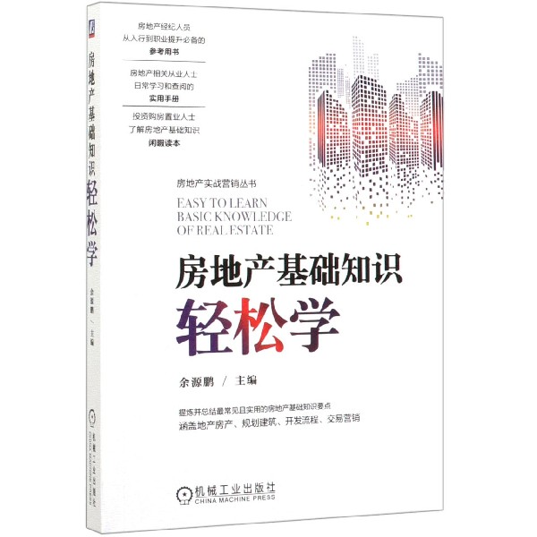 房地产基础知识轻松学/房地产实战营销丛书