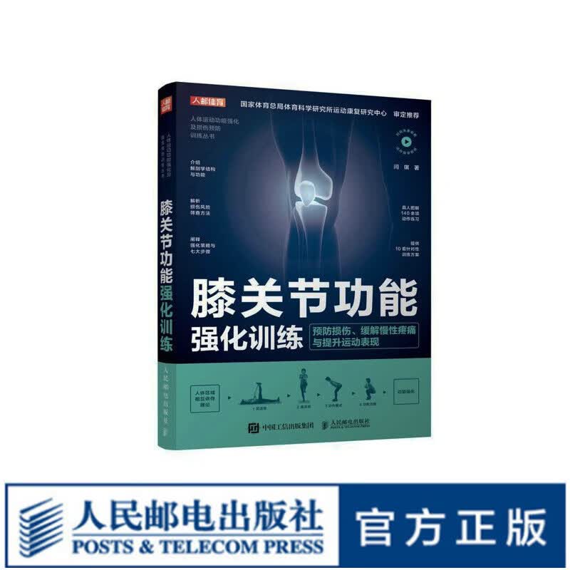 【现货】膝关节功能强化训练 预防损伤 缓解慢性疼痛与提升运动表现