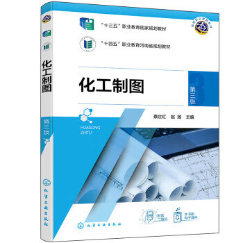 化工制图(蔡庄红)(第三版) 蔡庄红,赵