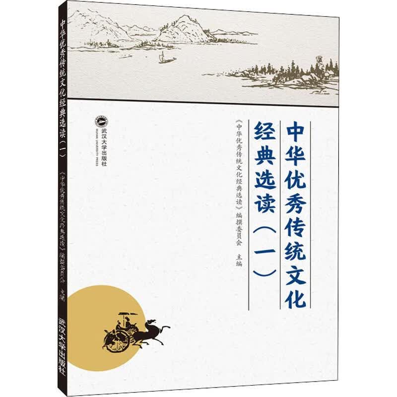 中华优秀传统文化经典选读(1)