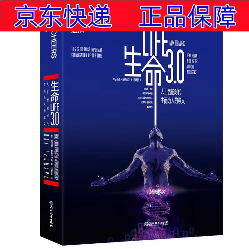 生命3.0(人工智能) 智能经济类书籍 