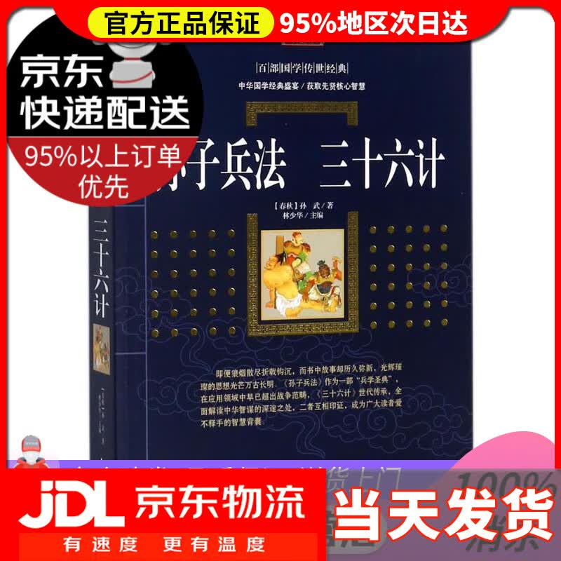 【送货上门】孙子兵法 三十六计 [春秋] 孙武 著,林少华 编 漓江出版社
