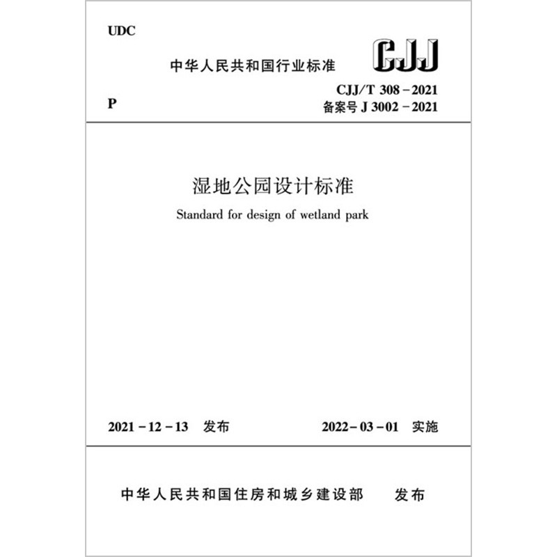 湿地公园设计标准CJJ/T 308-2021