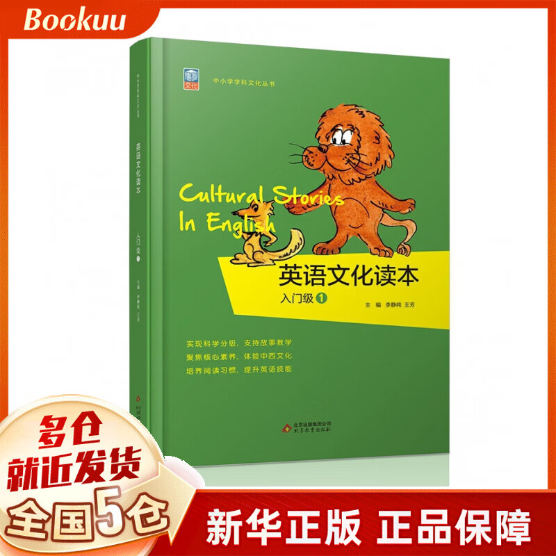 英语文化读本(入门级1)/中小学学科文化丛书