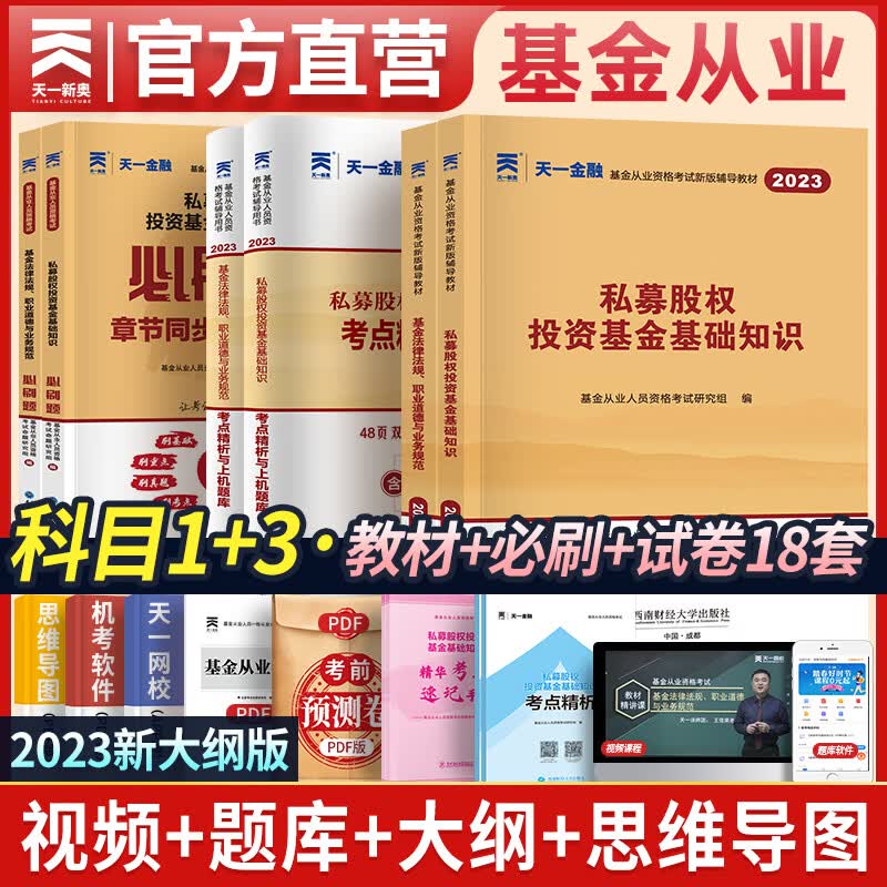 天一基金从业资格考试教材2023官方证券投资基金私募股权官方教材辅导真题试卷科目一二三自选 科目一三：2教材+2试卷+2必刷题+赠本