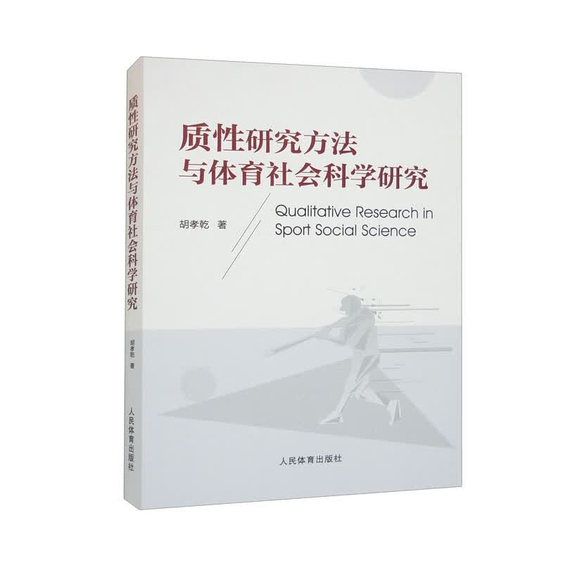 质性研究方法与体育社会科学研究高性价比高么？