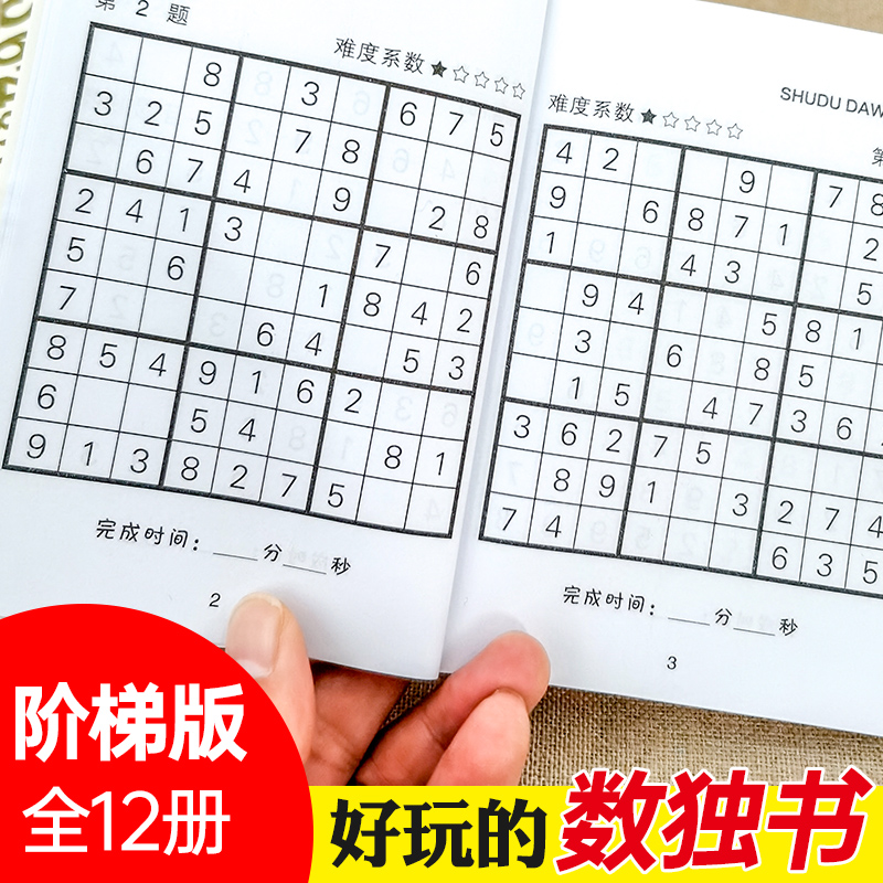 数独游戏书籍入门训练题集题本 儿童书思维智力开发教程九宫格数字