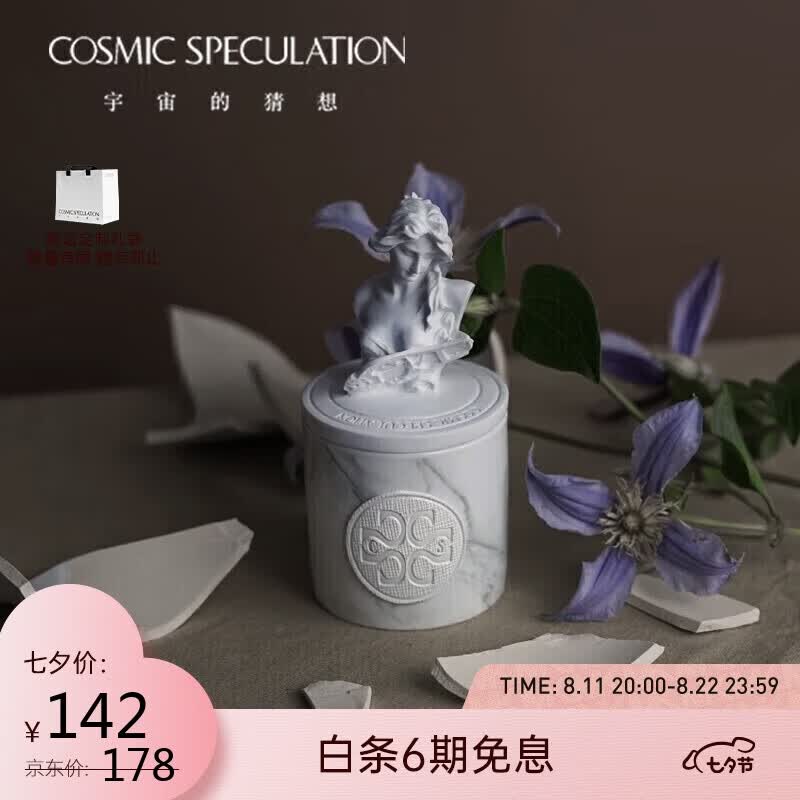 COSMIC SPECULATION宇宙的猜想香薰蜡烛创意礼品伴手礼礼品阿尔忒弥斯七夕礼盒高性价比高么？