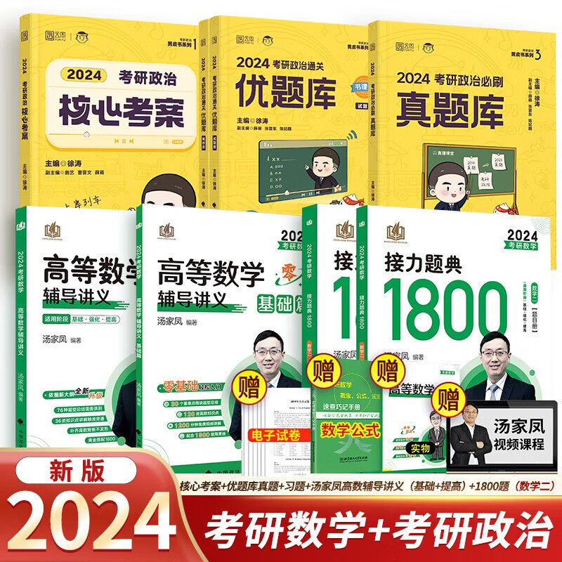 【单本包邮】2024考研徐涛核心考案+通关优题库+必刷真题库+汤家凤高数辅导讲义（基础+提高）+1800题（数学二）可搭肖秀荣1000题徐涛考研真相