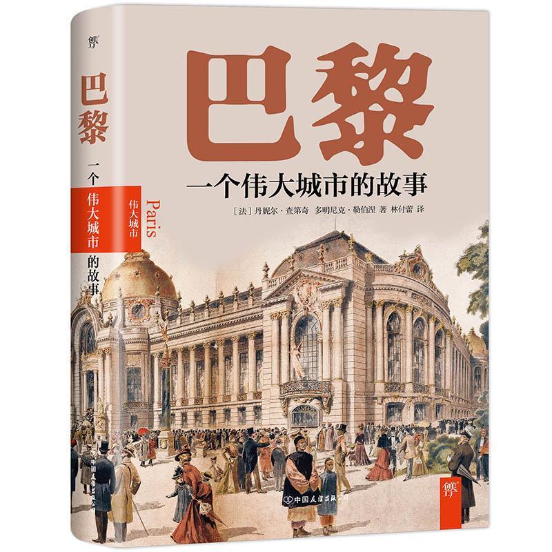 巴黎一个伟大城市的故事 [法]丹妮尔·查