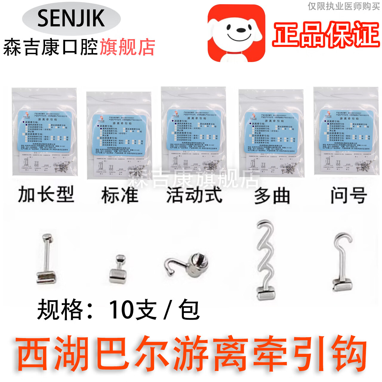 森吉康牙科西湖巴尔游离牵引钩标准加长问号多曲牵引钩正畸游离钩加长