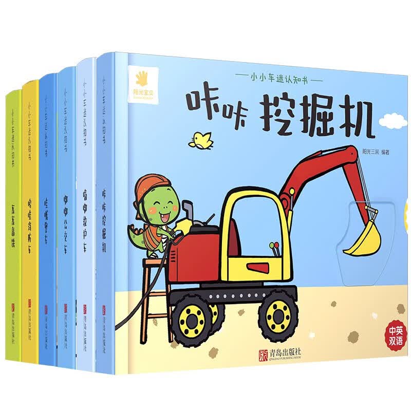 阳光宝贝小小车迷认知书（套装6册）幼儿启蒙早教翻翻洞洞书儿童绘本3d立体书