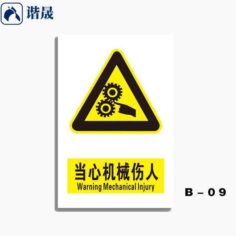 谐晟 高油墨安全警示标志 标牌提示牌贴 不干胶 20*30cm 当心机器伤人