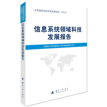 信息系统领域科技发展报告