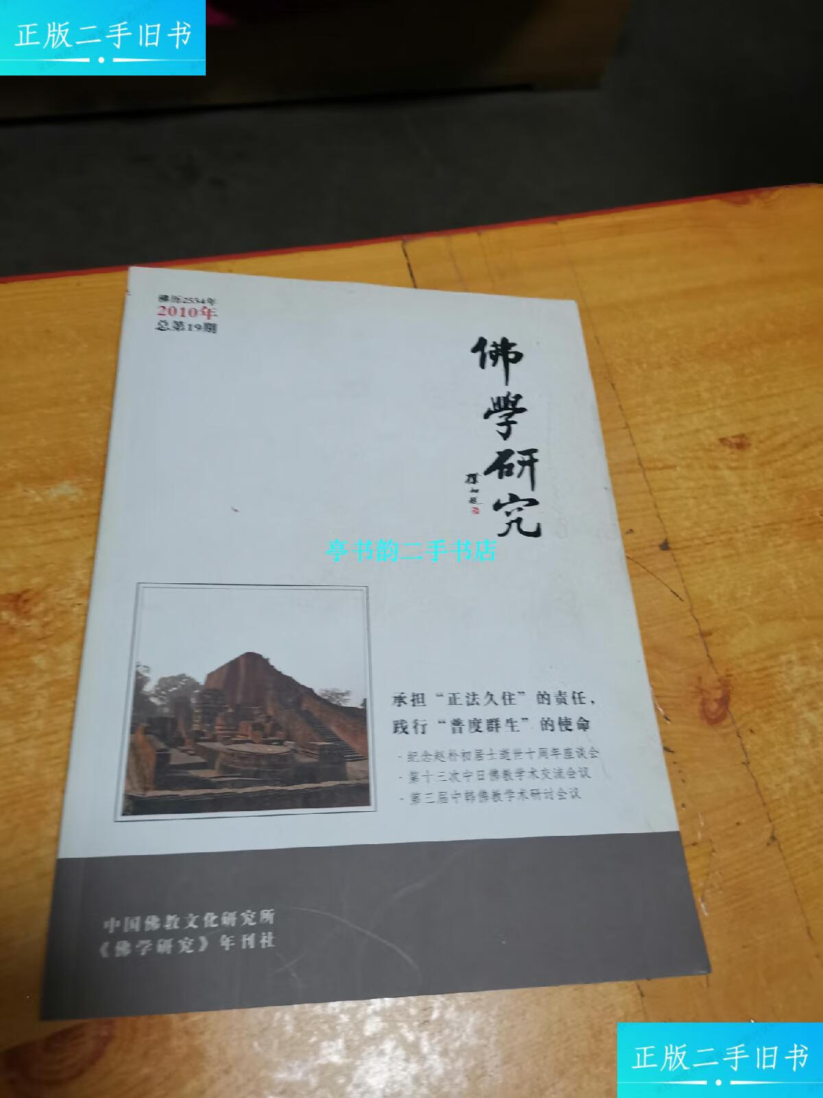 2010年总第19期 /中国佛教文化研究所 佛学研究杂志社