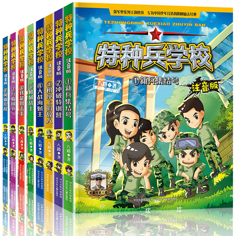 特种兵学校注音版全套8册 八路著特种兵学书校系列少年特战队的书带拼音故事书6-7-8-9-12岁 男孩军事学院励 全8册 特种兵学校注音版1-8