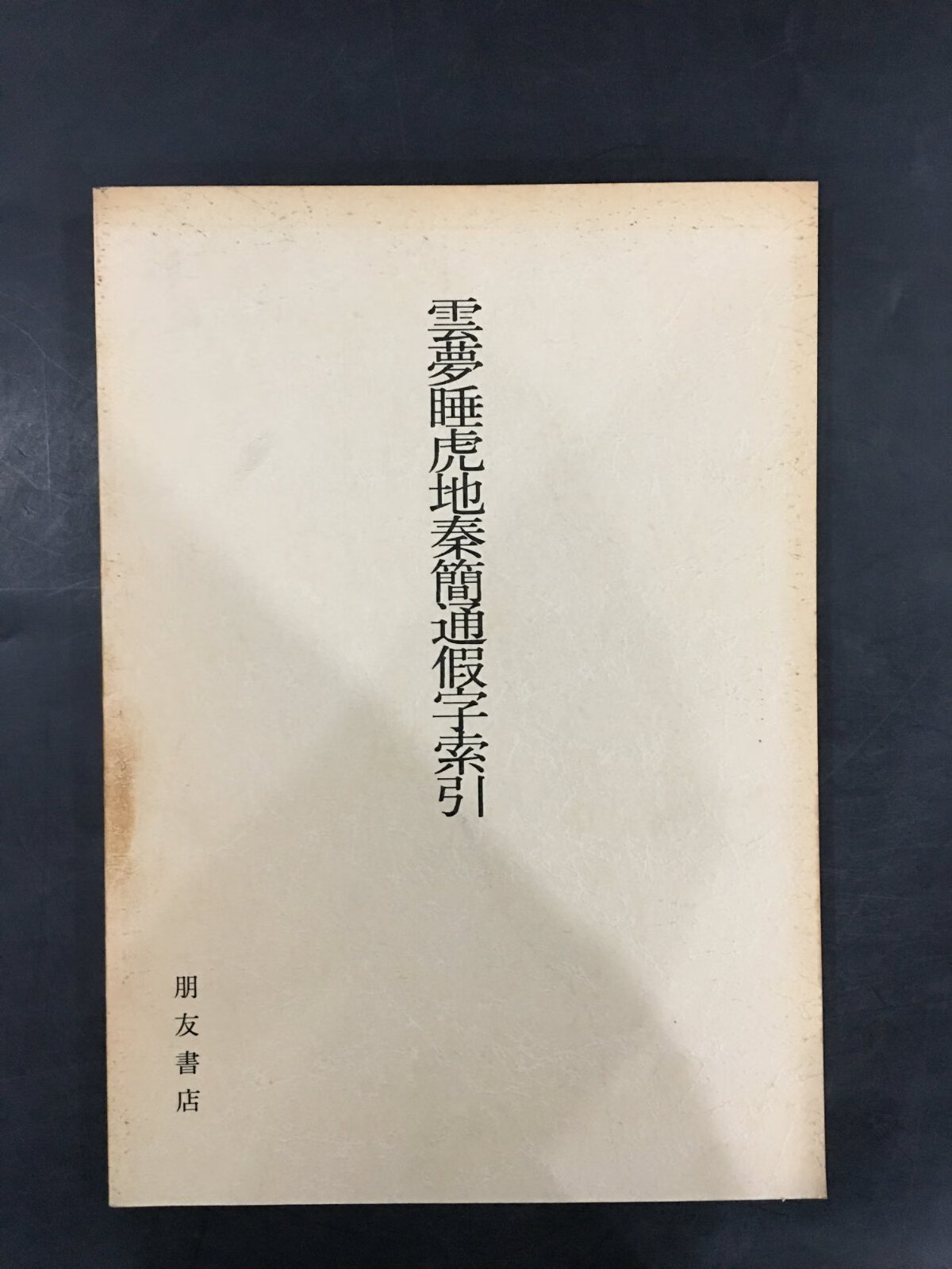 [二手9成新] 云梦睡虎地秦简通假字索引(附作者 島根大學古文字