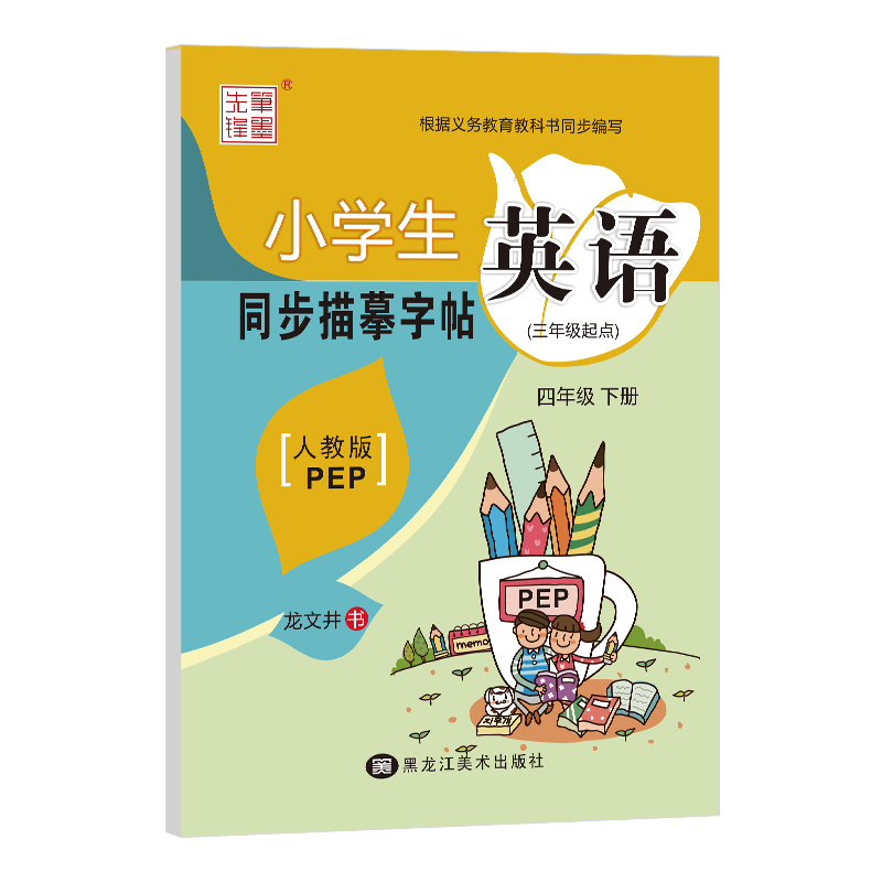 笔墨先锋 小学生英语同步描摹字帖三起 人教PEP 四年级下册