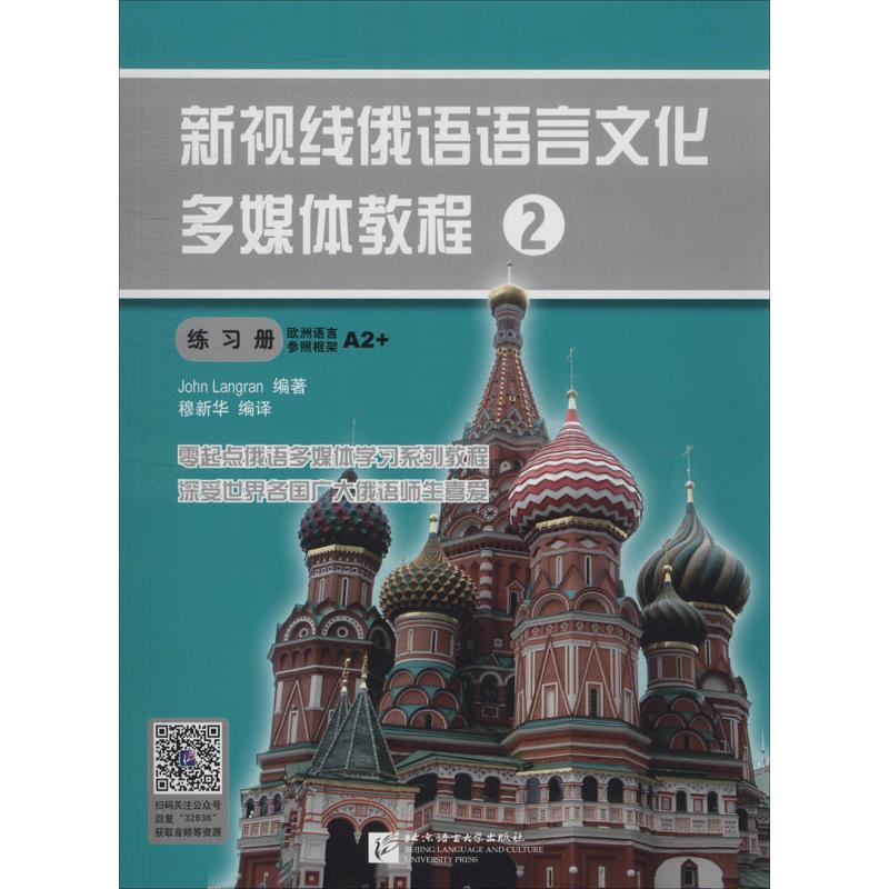新视线俄语语言文化多媒体教程 2 练习册
