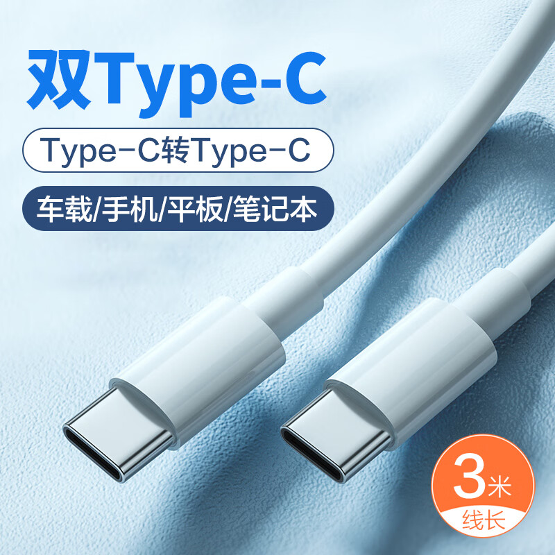 唯即 双头type-c数据线车载充电线适用苹果15小米华为荣耀手机ipad平板双向tpyec双pd快充ctoc 【3米】Type-C转Type-C超级快充