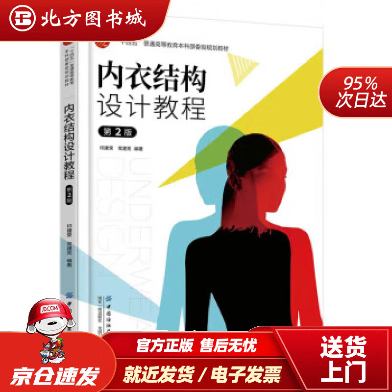 内衣结构设计教程(第2版) 印建荣,常建