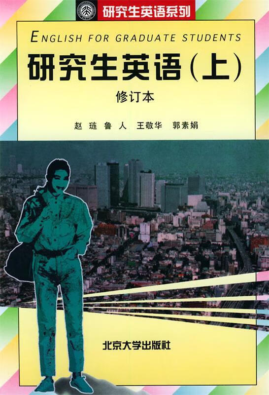 研究生英语(上修订本)——研究生英语系列