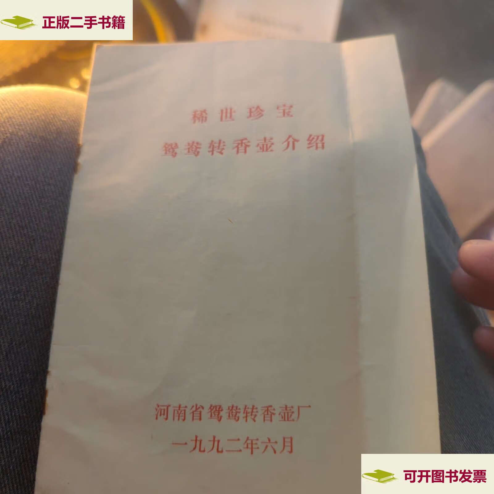 【二手9成新】稀世珍宝鸳鸯转香壶介绍 /河南省鸳鸯转香壶厂 河南省鸳