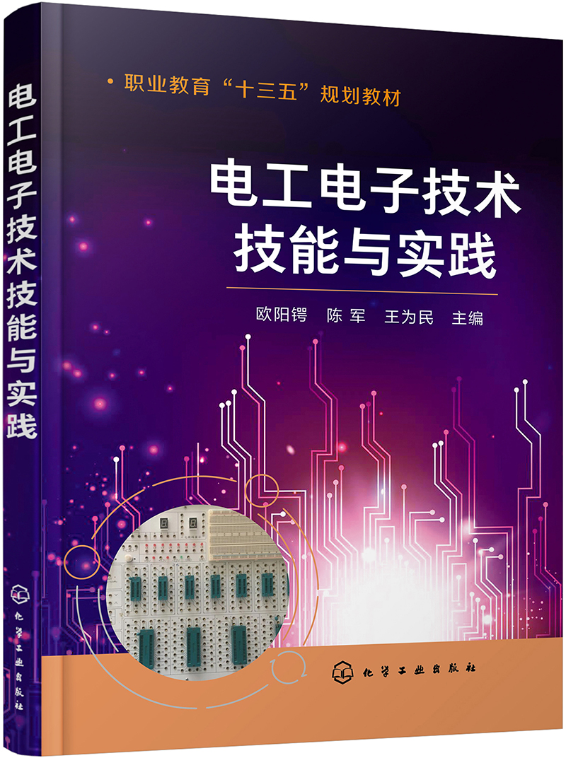 电工电子技术技能与实践（欧阳锷）