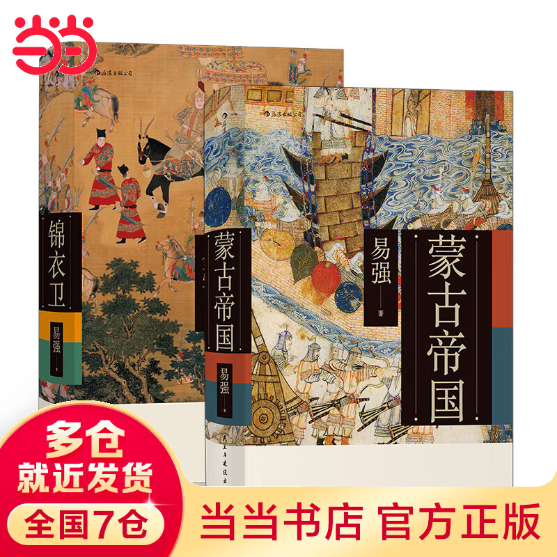 易强中国史套装共两册：蒙古帝国+锦衣卫