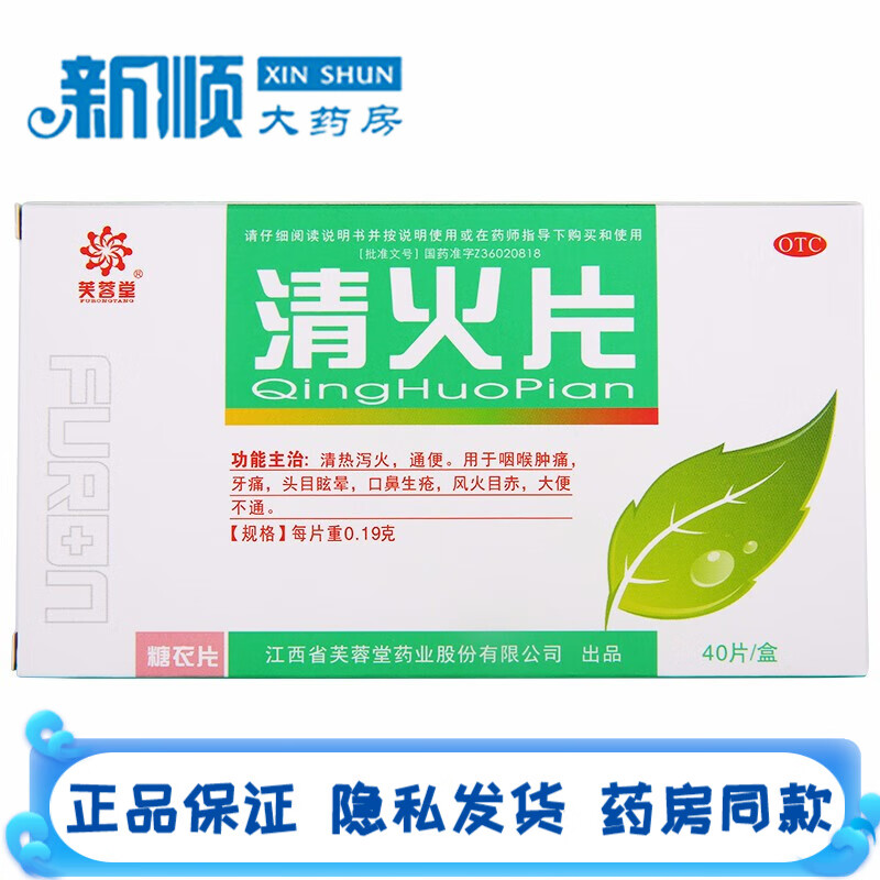 芙蓉堂清火片0.