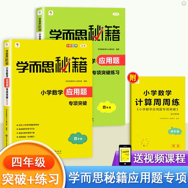 2023新版 学而思秘籍小学数学应用题 四年级专项突破教程+练习 4年级上下册数学思维训练