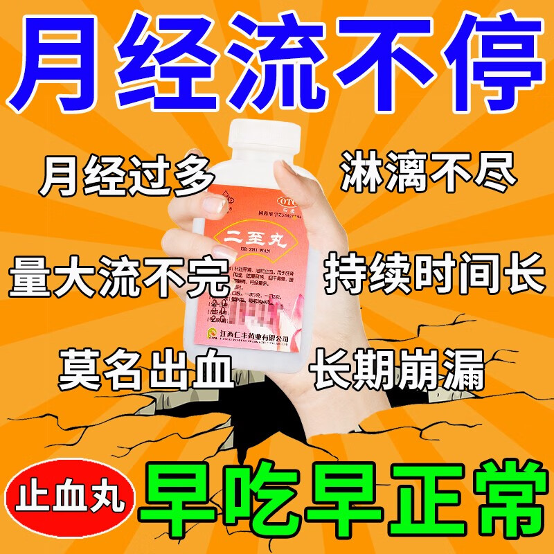 月经多血块多调理止血药月经量多有血块淋漓不尽调理月经不调量多经期