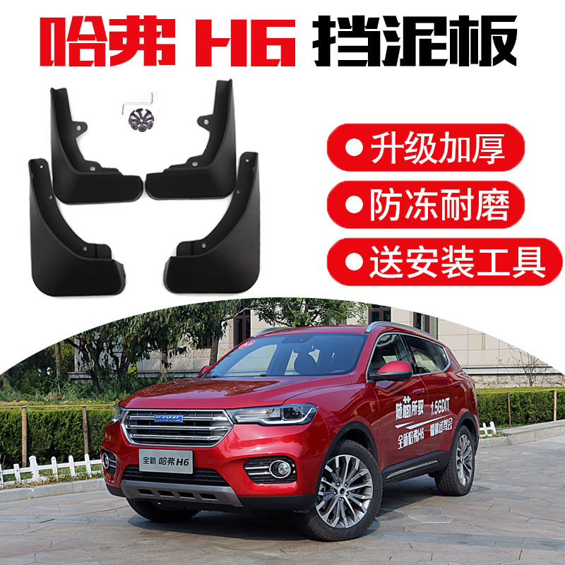 适用于2021款哈弗h6s汽车挡泥板 1.5t油电混合5座suv前后轮2.
