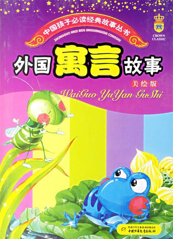 外国寓言故事【正版图书,放心购买】