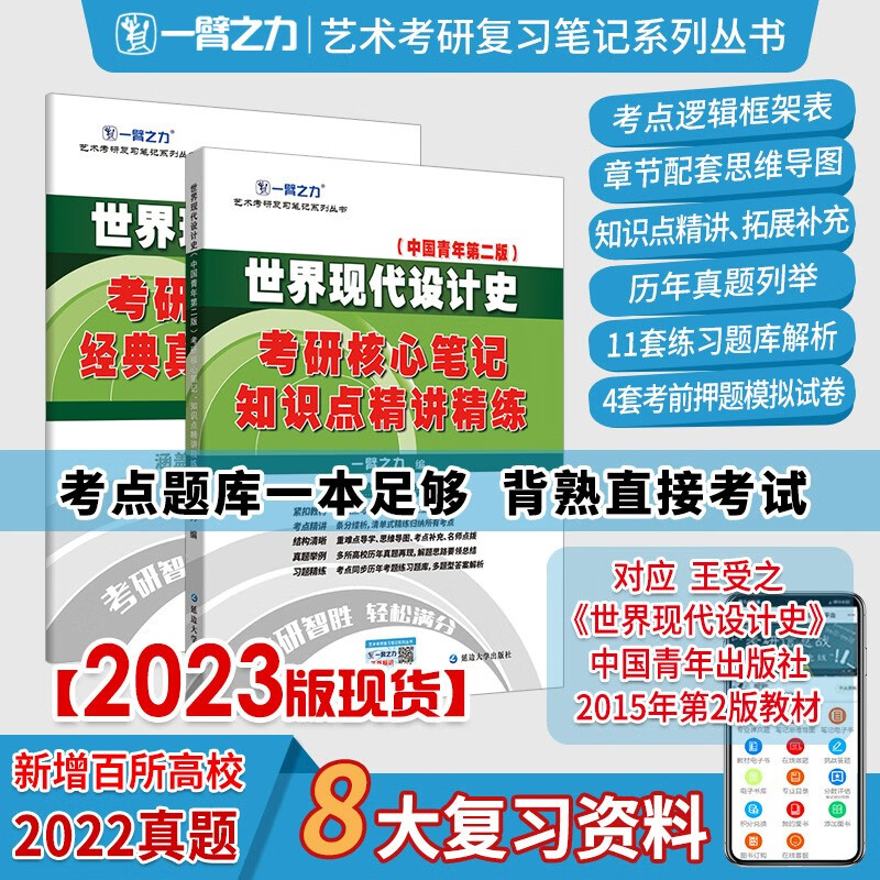 一臂之力2024考研 世界现代设计史（王受之2002第1版）考研核心笔记历年真题及习题全解 7大复习资料 一臂之力艺术考研复习笔记 世界现代设计史（王受之2015第2版）知识点+真题