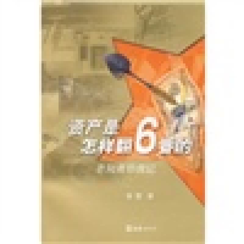 资产是怎样翻6番的 老知青炒房记【正版好书】